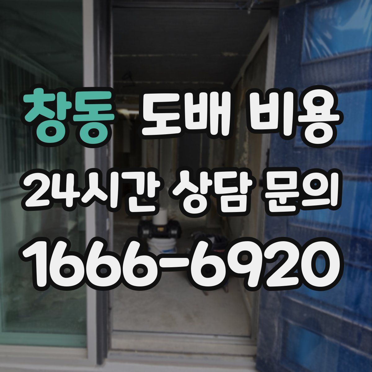 창동 도배 비용