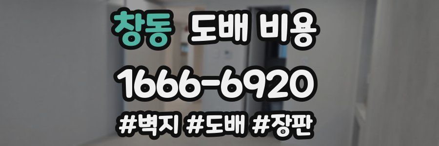 창동 도배 비용