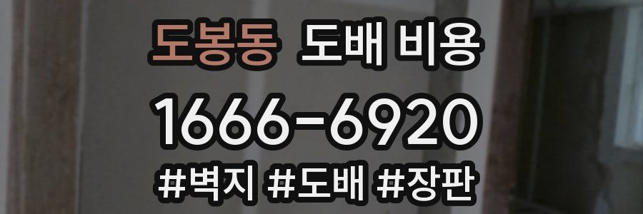 도봉동 도배 비용