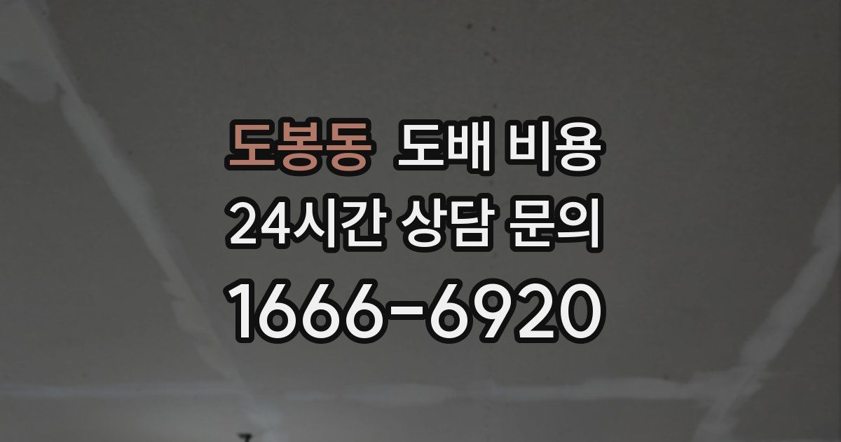 도봉동 도배 비용
