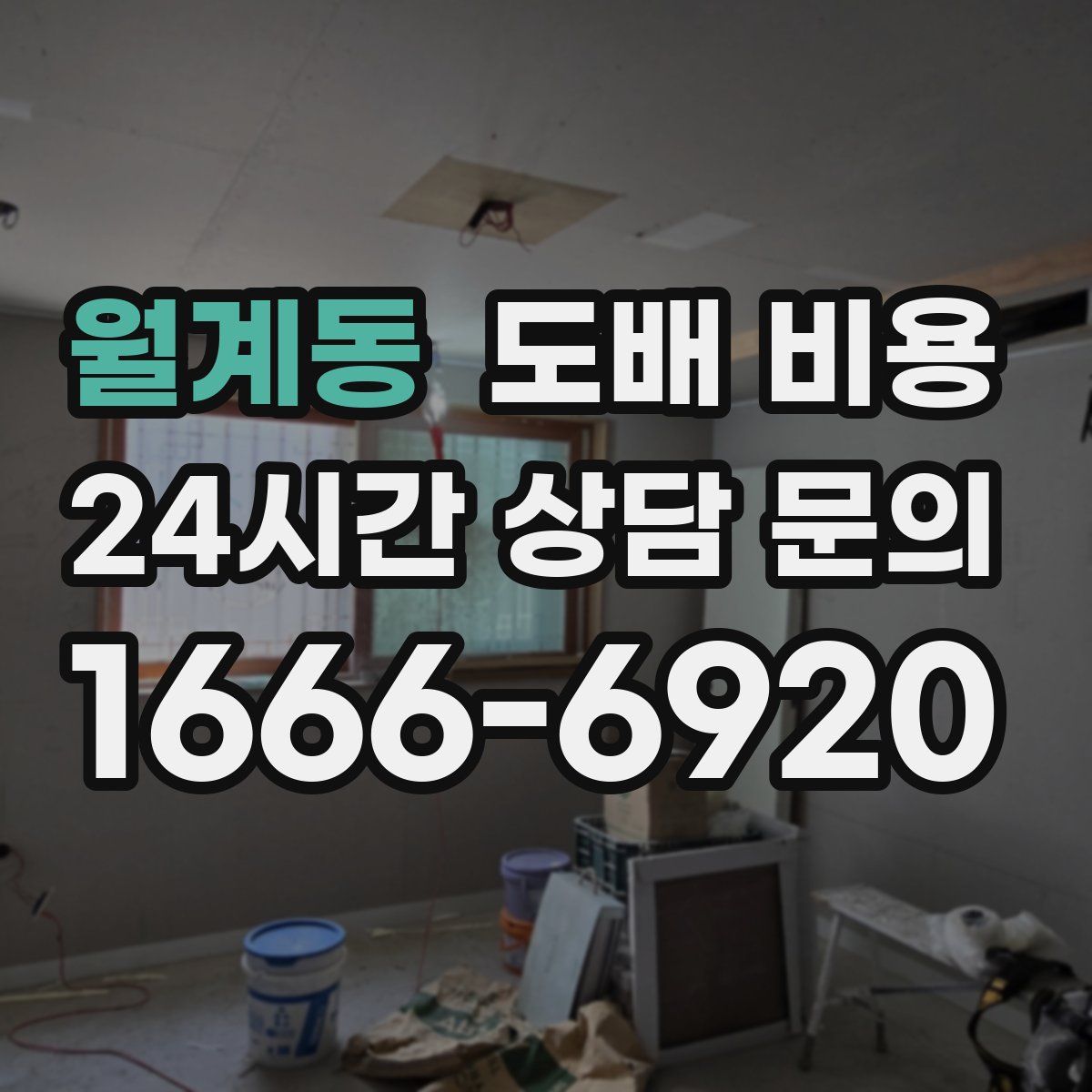 월계동 도배 비용