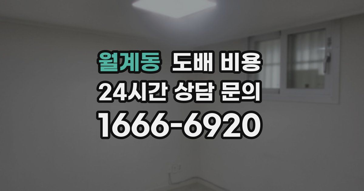 월계동 도배 비용
