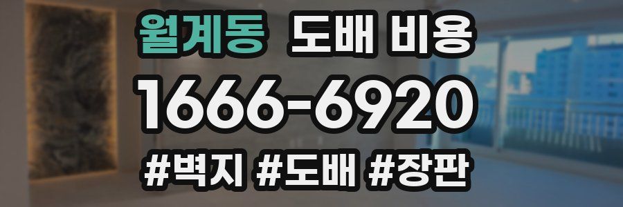 월계동 도배 비용