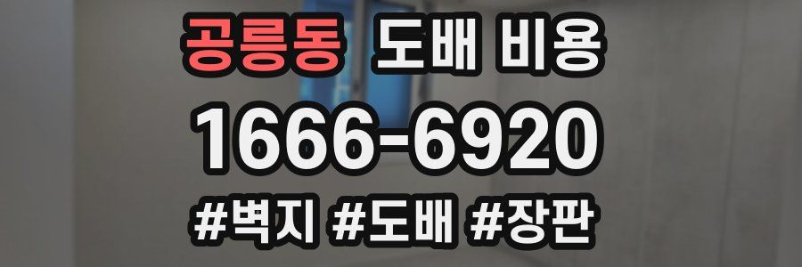 공릉동 도배 비용