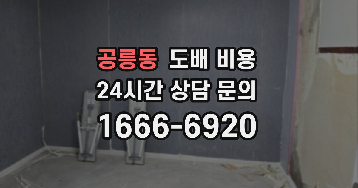 공릉동 도배 비용