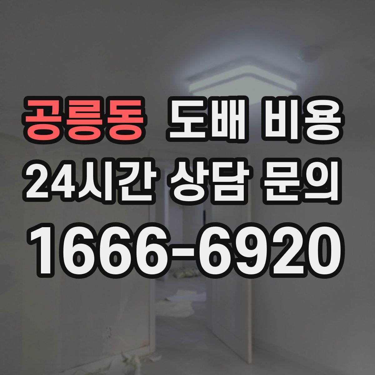 공릉동 도배 비용
