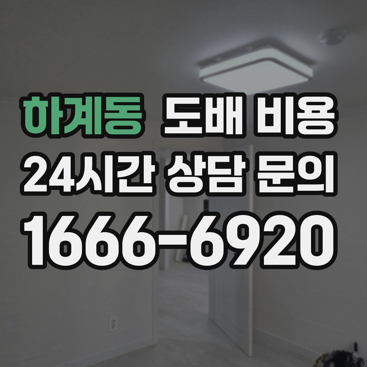 하계동 도배 비용