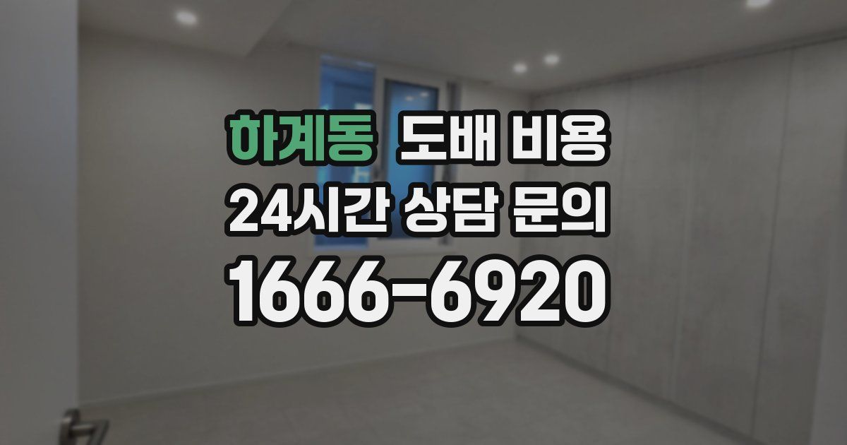 하계동 도배 비용