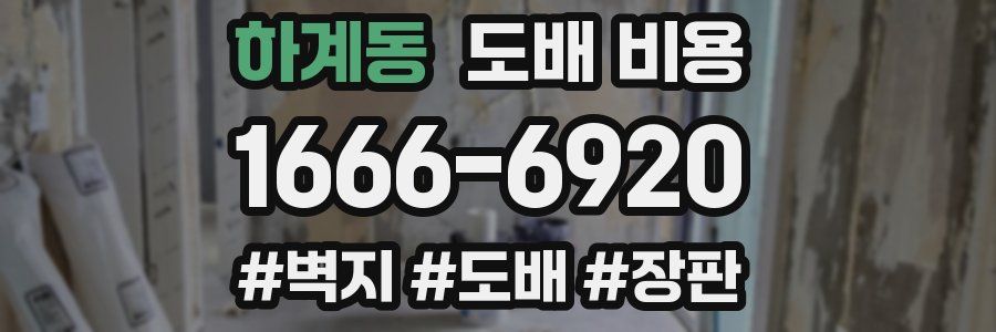 하계동 도배 비용