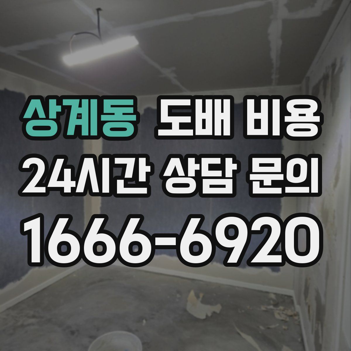 상계동 도배 비용