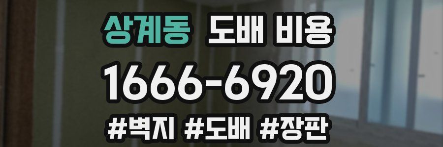 상계동 도배 비용