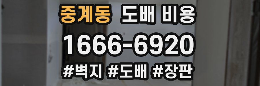 중계동 도배 비용