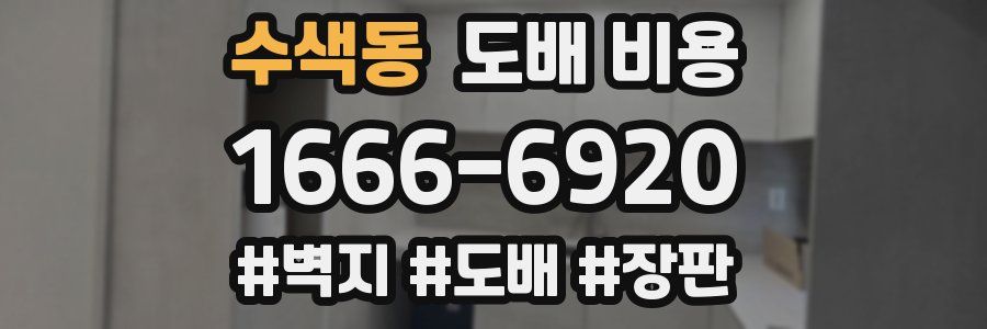 수색동 도배 비용