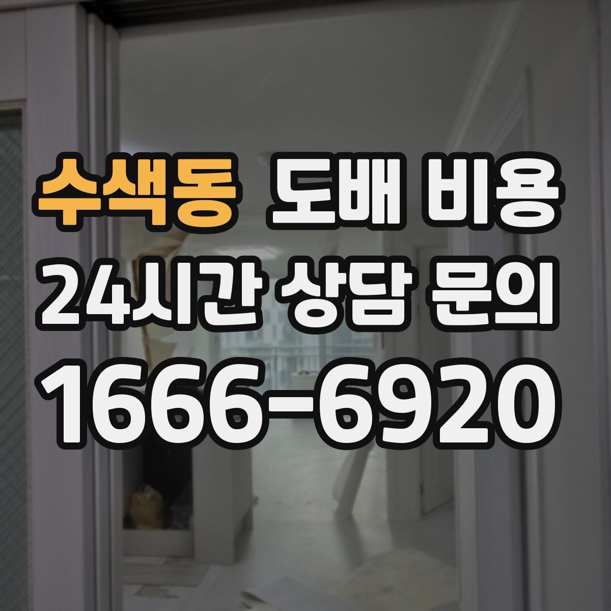 수색동 도배 비용