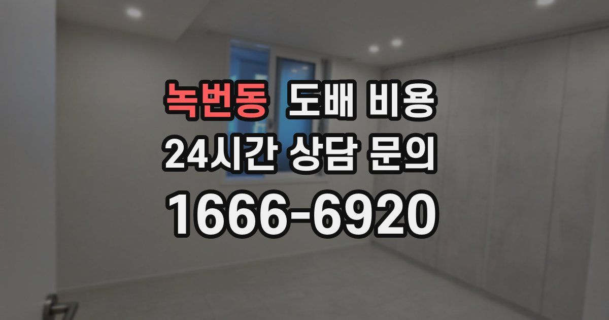 녹번동 도배 비용