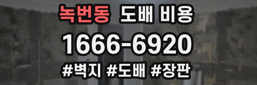 녹번동 도배 비용