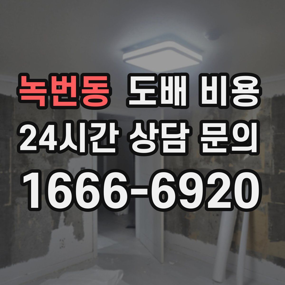 녹번동 도배 비용