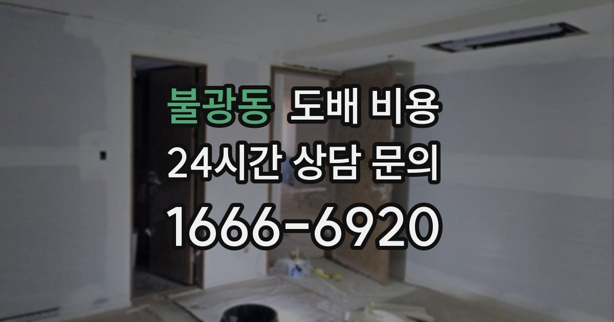 불광동 도배 비용