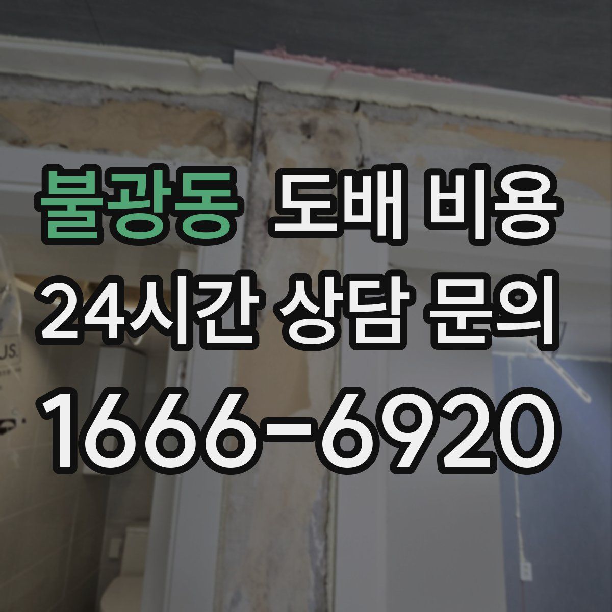 불광동 도배 비용