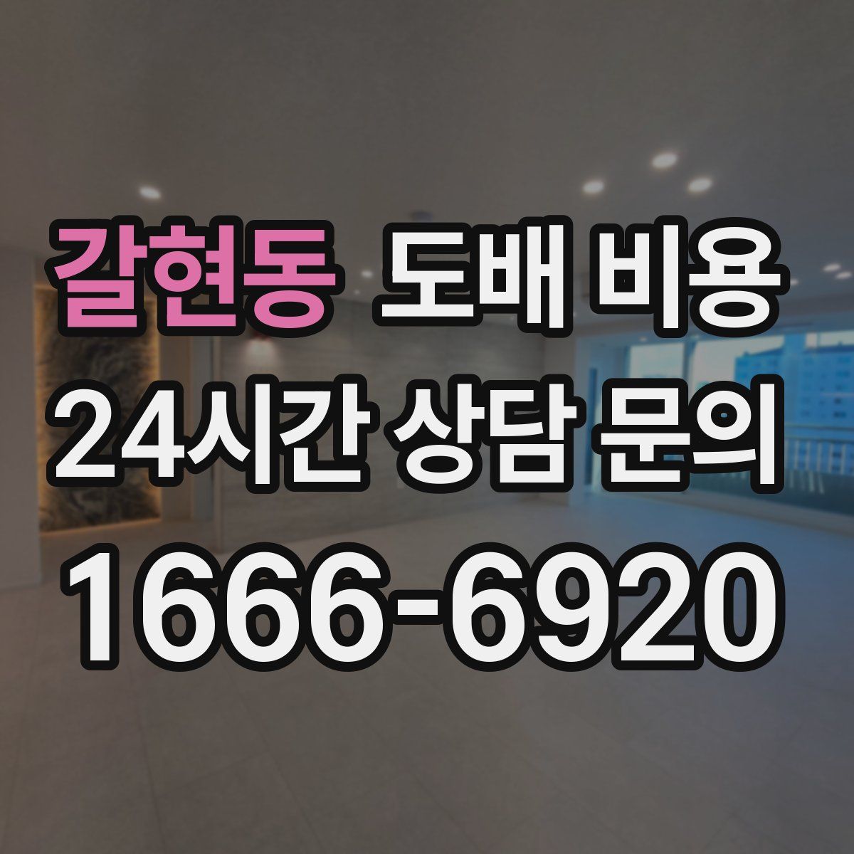 갈현동 도배 비용
