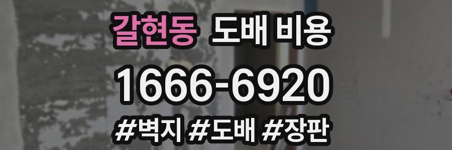 갈현동 도배 비용