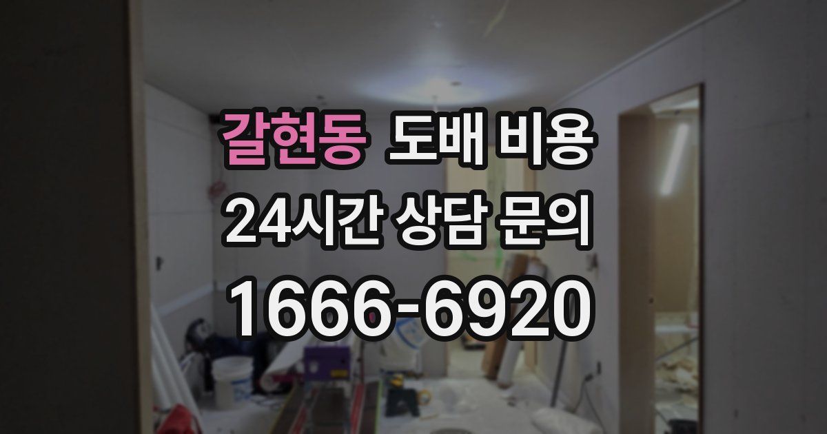 갈현동 도배 비용
