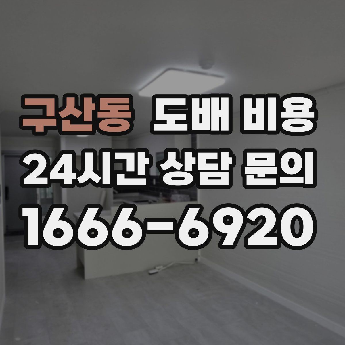 구산동 도배 비용 예산을 정할 때 참고할 점