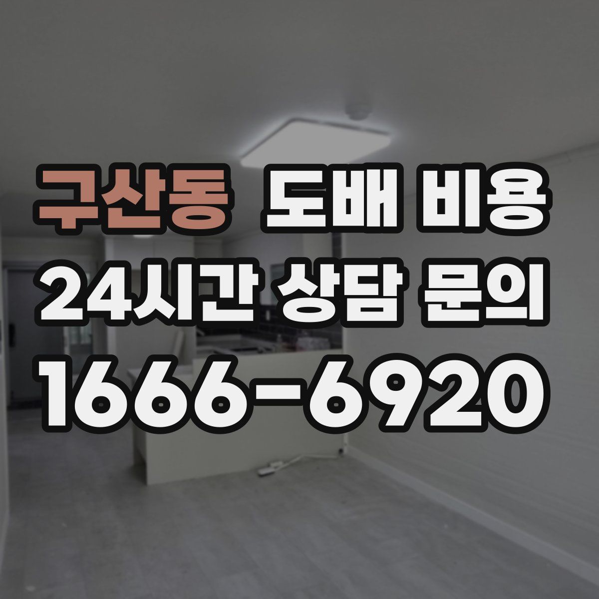 구산동 도배 비용