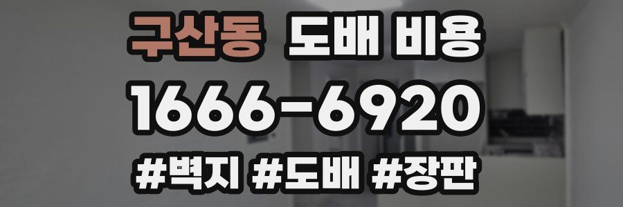 구산동 도배 비용