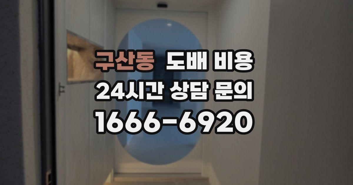 구산동 도배 비용