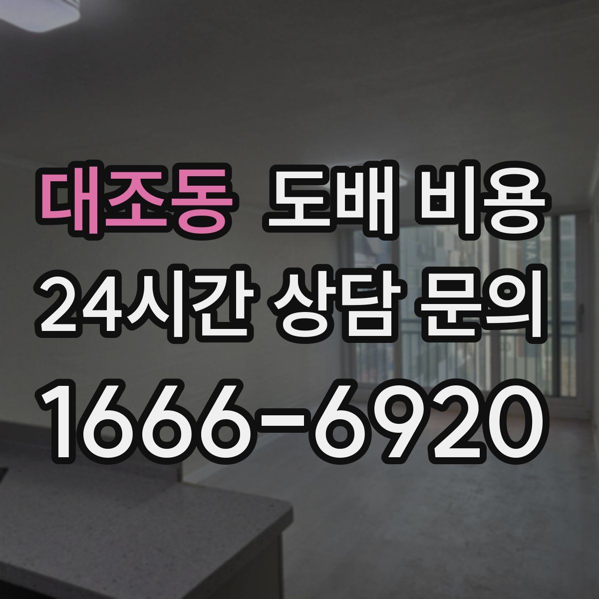 대조동 도배 비용