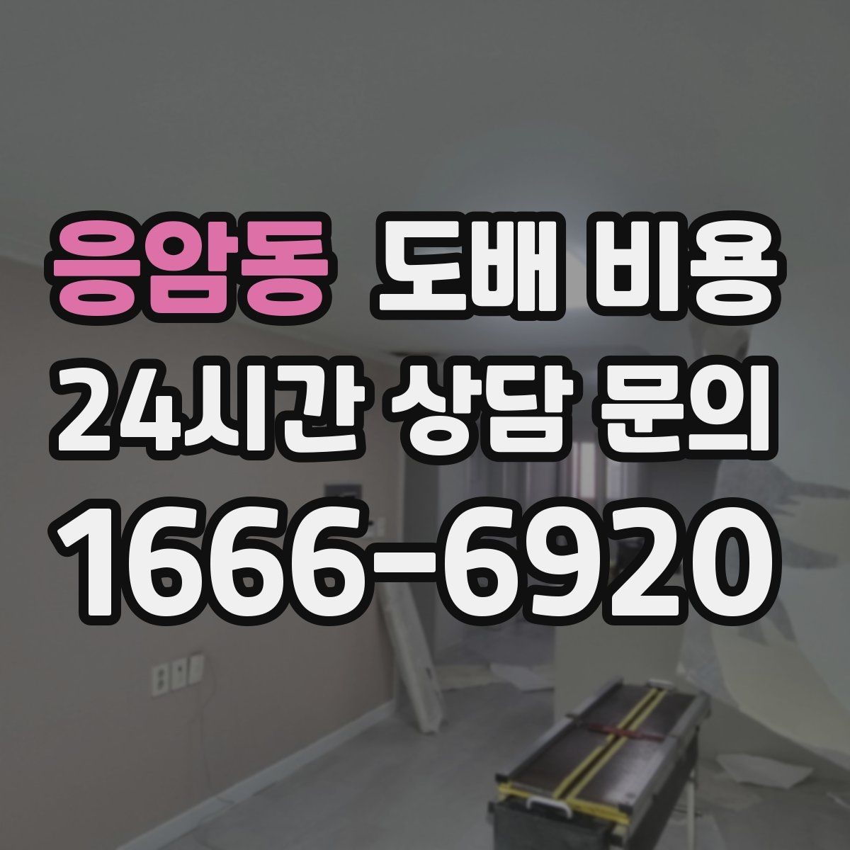 응암동 도배 비용 비교에서 빠뜨리면 안 되는 조건