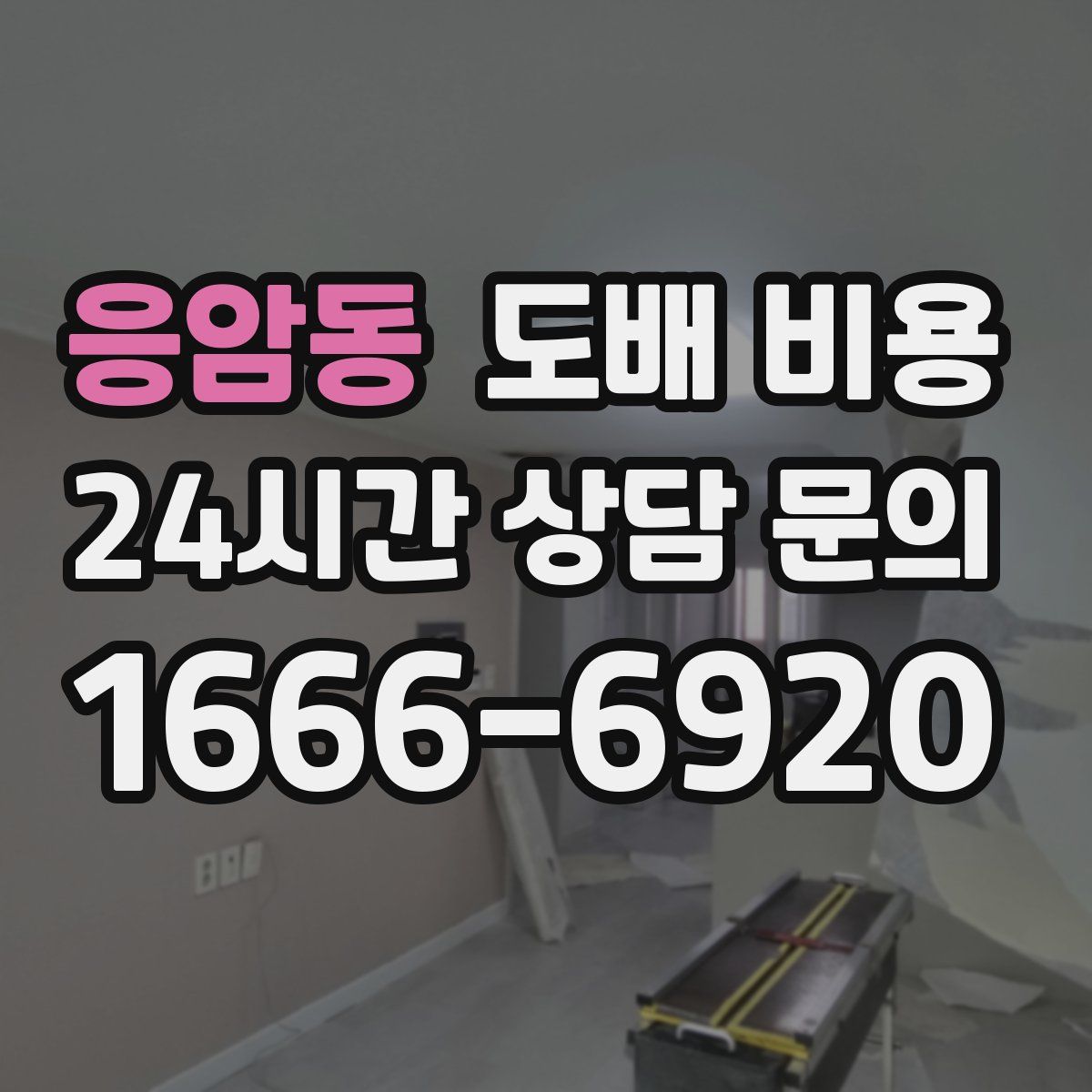 응암동 도배 비용