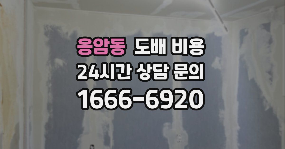 응암동 도배 비용