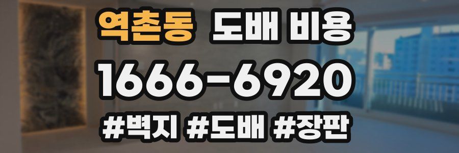 역촌동 도배 비용