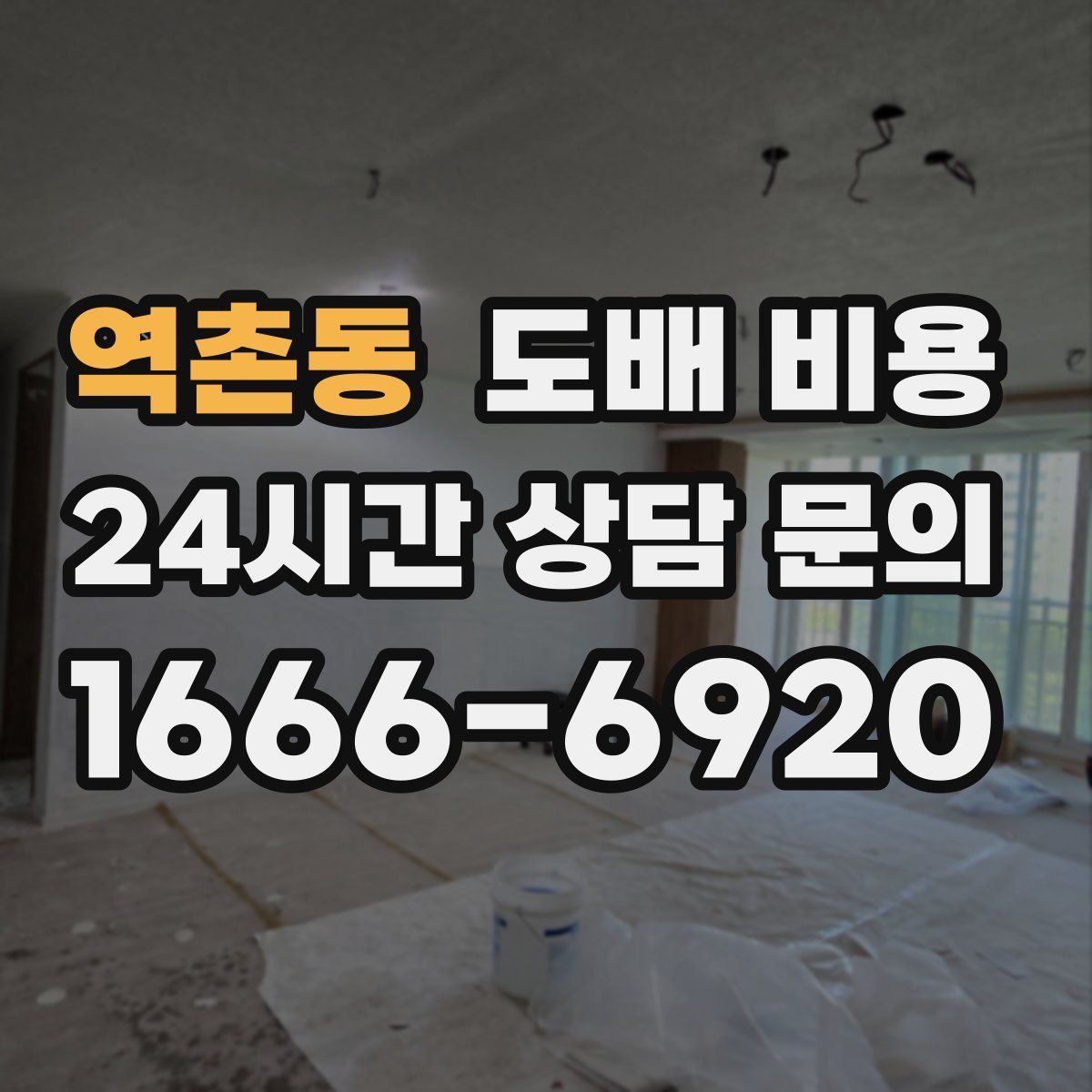역촌동 도배 비용