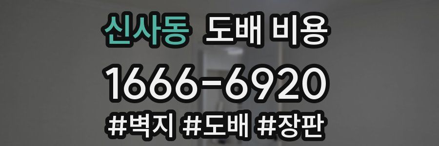 신사동 도배 비용