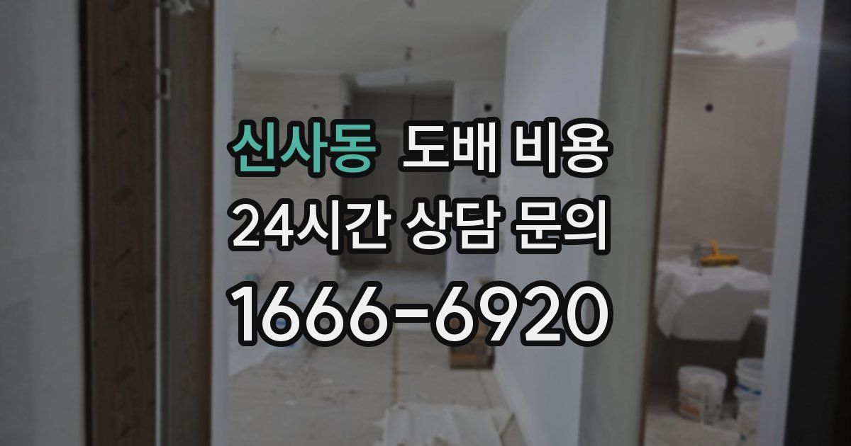 신사동 도배 비용