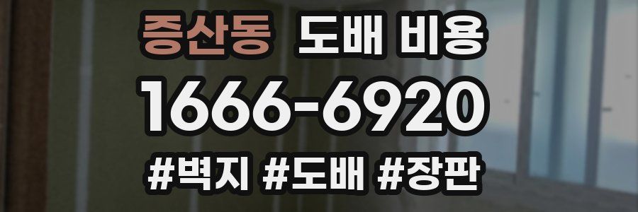 증산동 도배 비용