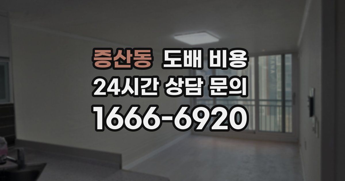 증산동 도배 비용