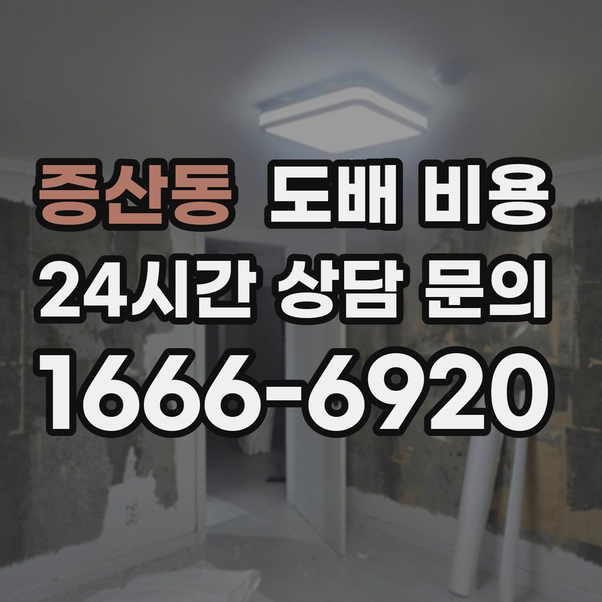 증산동 도배 비용