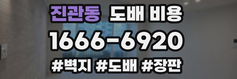 진관동 도배 비용