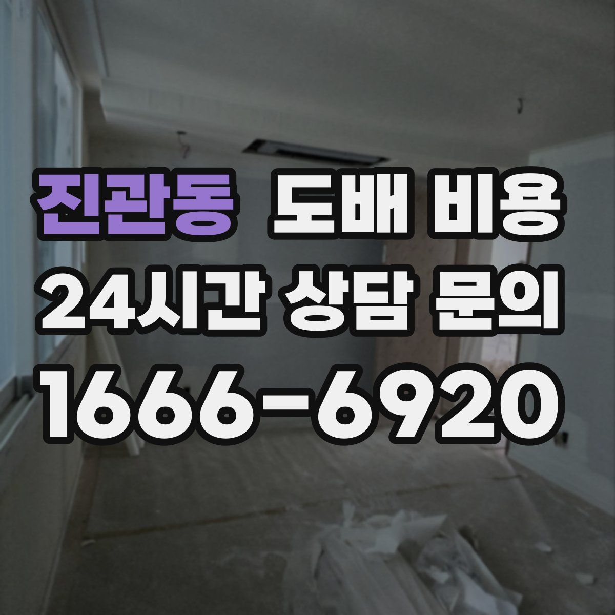 진관동 도배 비용