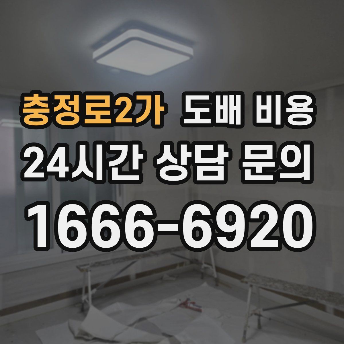 충정로2가 도배 비용 비교 전 알아야 할 기본 구조