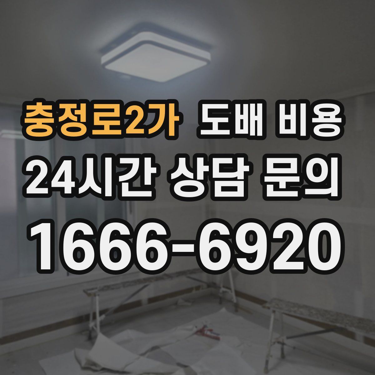 충정로2가 도배 비용