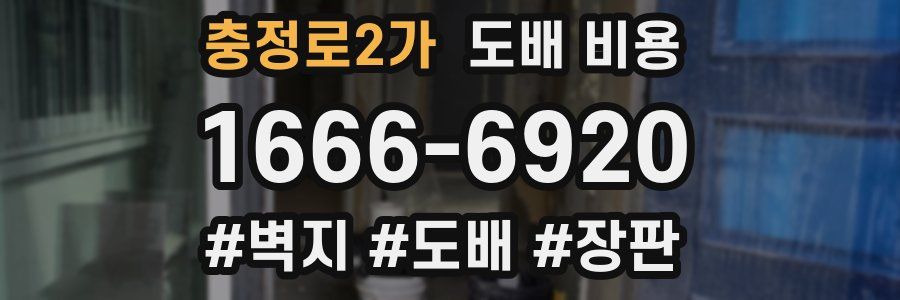 충정로2가 도배 비용