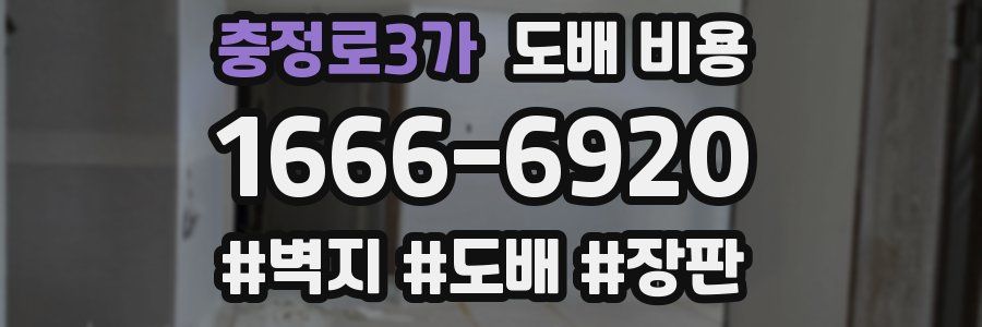 충정로3가 도배 비용