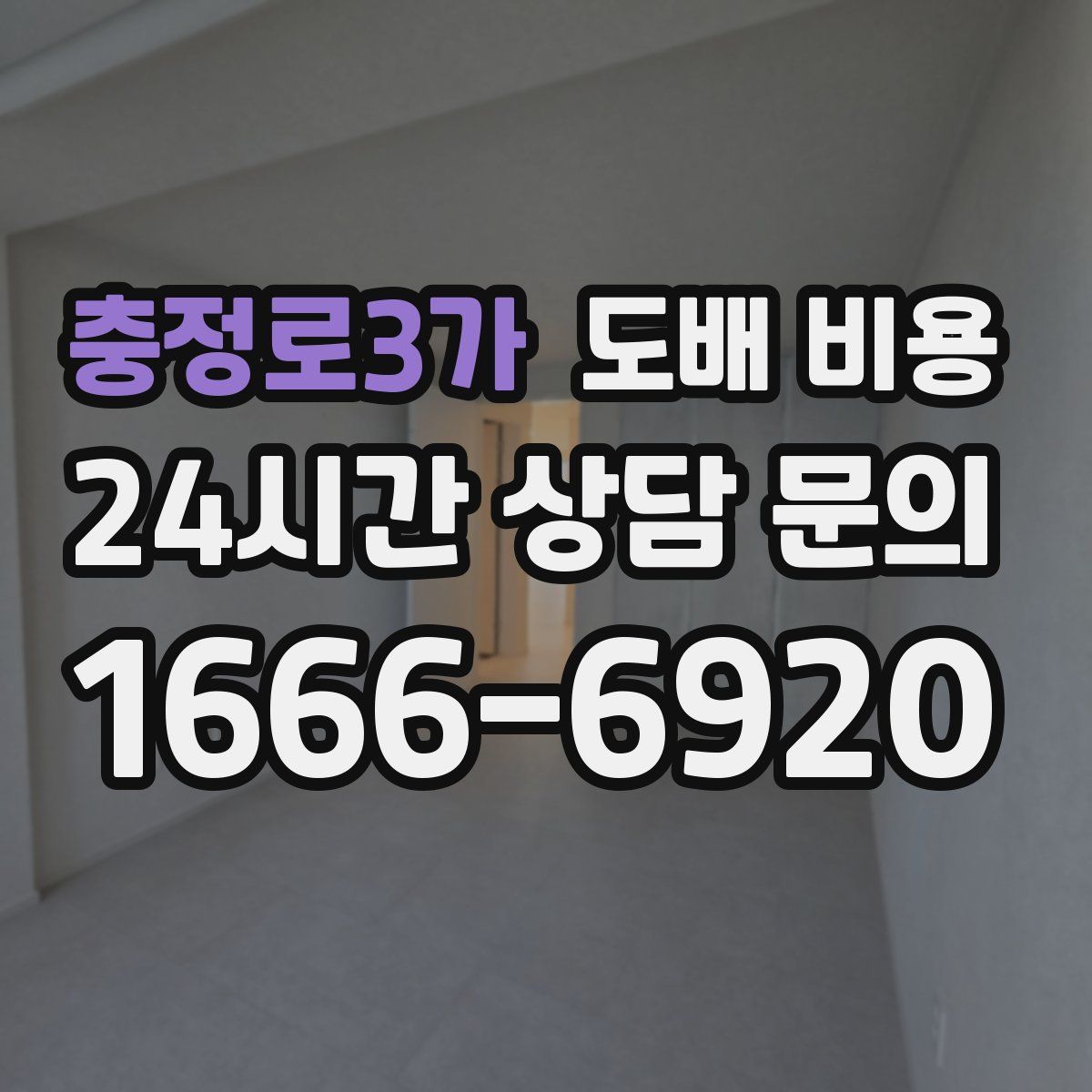 충정로3가 도배 비용