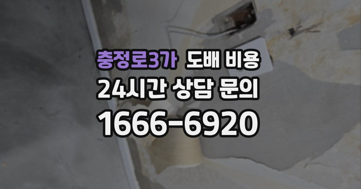 충정로3가 도배 비용