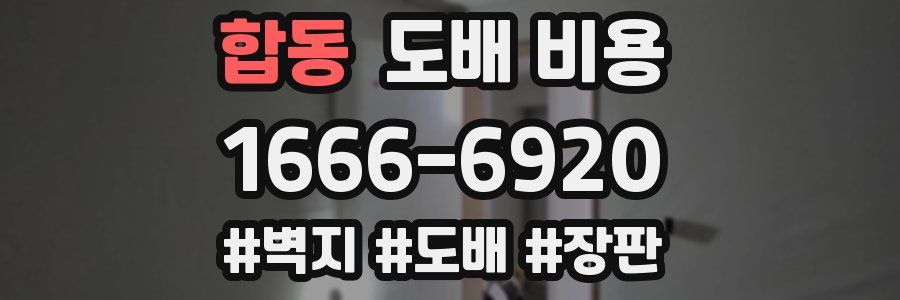 합동 도배 비용